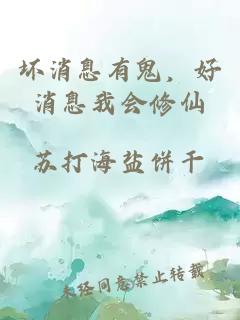 坏消息有鬼，好消息我会修仙