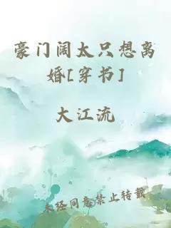 豪门阔太只想离婚[穿书]