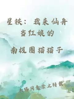 星铁：我来仙舟当红娘的