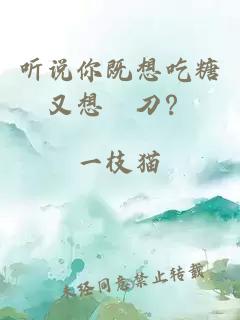 听说你既想吃糖又想嚐刀？