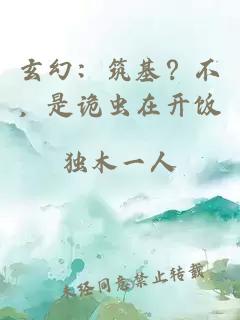 玄幻：筑基？不，是诡虫在开饭