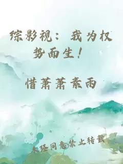 综影视：我为权势而生！