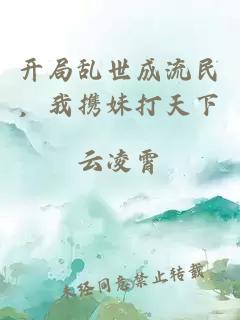 开局乱世成流民，我携妹打天下