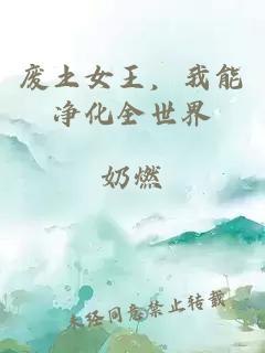 废土女王，我能净化全世界