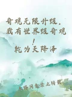 奇观无限升级，我有世界级奇观！