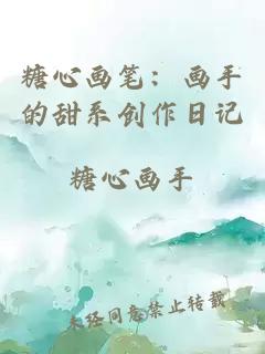 糖心画笔：画手的甜系创作日记