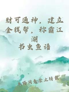 财可通神，建立金钱帮，称霸江湖