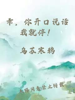 乖，你开口说话我就停！