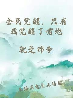 全民觉醒，只有我觉醒了嘴炮