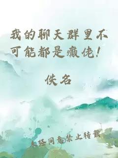 我的聊天群里不可能都是癫佬！