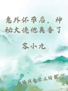 意外怀孕后，神秘大佬他真香了