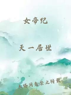 女帝纪