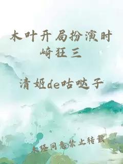 木叶开局扮演时崎狂三