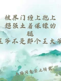 被界门缠上抱上超强土着保镖的腿