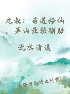 九叔：苟道修仙，茅山最强辅助