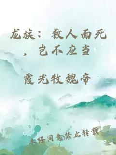 龙族：救人而死，岂不应当