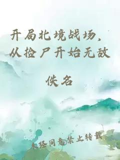开局北境战场，从捡尸开始无敌