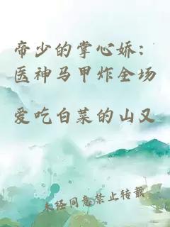 帝少的掌心娇：医神马甲炸全场