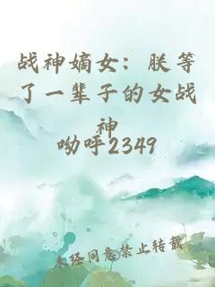 战神嫡女：朕等了一辈子的女战神