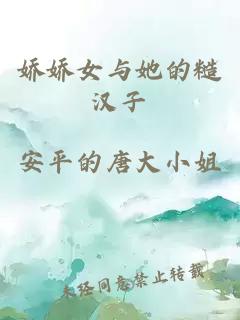 娇娇女与她的糙汉子