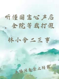 听懂国宝心声后，全院等我打假