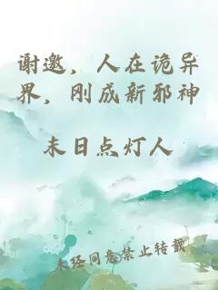 谢邀，人在诡异界，刚成新邪神
