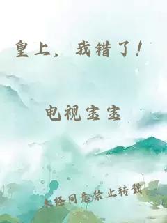 皇上，我错了！