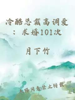 冷酷总裁高调爱：求婚101次