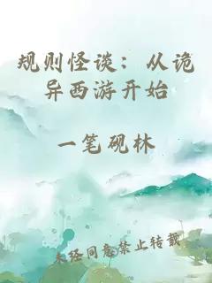 规则怪谈：从诡异西游开始
