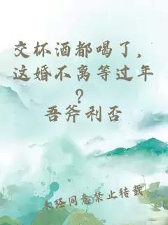 交杯酒都喝了，这婚不离等过年？