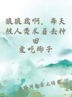 狼狼我啊，每天被人类求着去种田