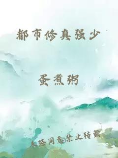 都市修真强少