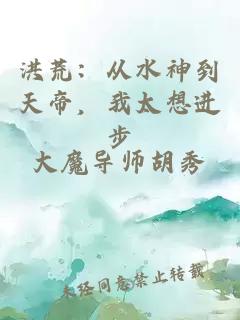 洪荒：从水神到天帝，我太想进步