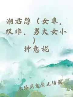 湘君怨（女尊，双非，男大女小）