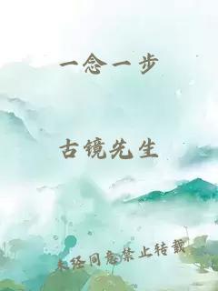 一念一步