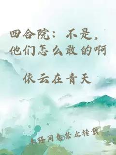 四合院：不是，他们怎么敢的啊