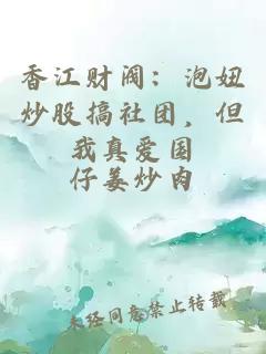 香江财阀：泡妞炒股搞社团，但我真爱国