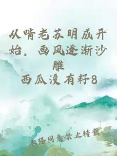 从啃老苏明成开始，画风逐渐沙雕