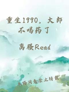 重生1990，大郎不喝药了
