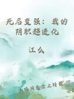 死后变强：我的阴职超进化