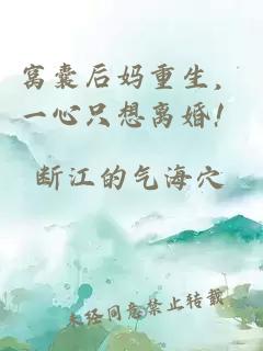 窝囊后妈重生，一心只想离婚！
