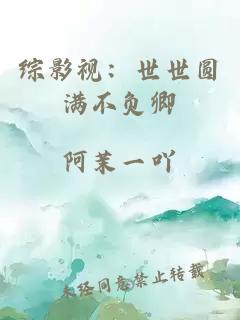 综影视：世世圆满不负卿