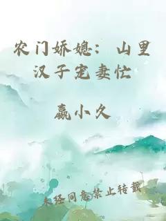 农门娇媳：山里汉子宠妻忙