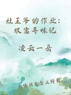 灶王爷的作业：双宝寻味记