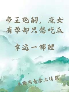 帝王绝嗣，庶女有孕却只想吃瓜