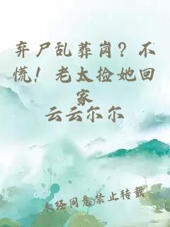 弃尸乱葬岗？不慌！老太捡她回家