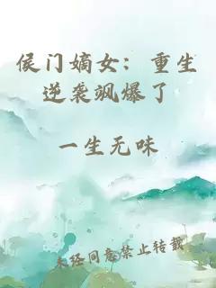 侯门嫡女：重生逆袭飒爆了