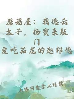蘑菇屋：我德云太子，杨蜜来敲门