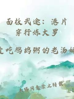 面板武途：港片穿行炼大罗