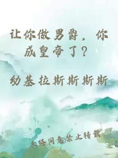 让你做男爵，你成皇帝了？